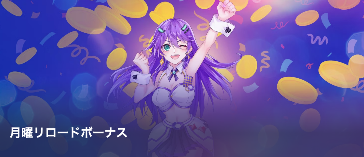 【カジノデイズ】月曜リロードボーナス