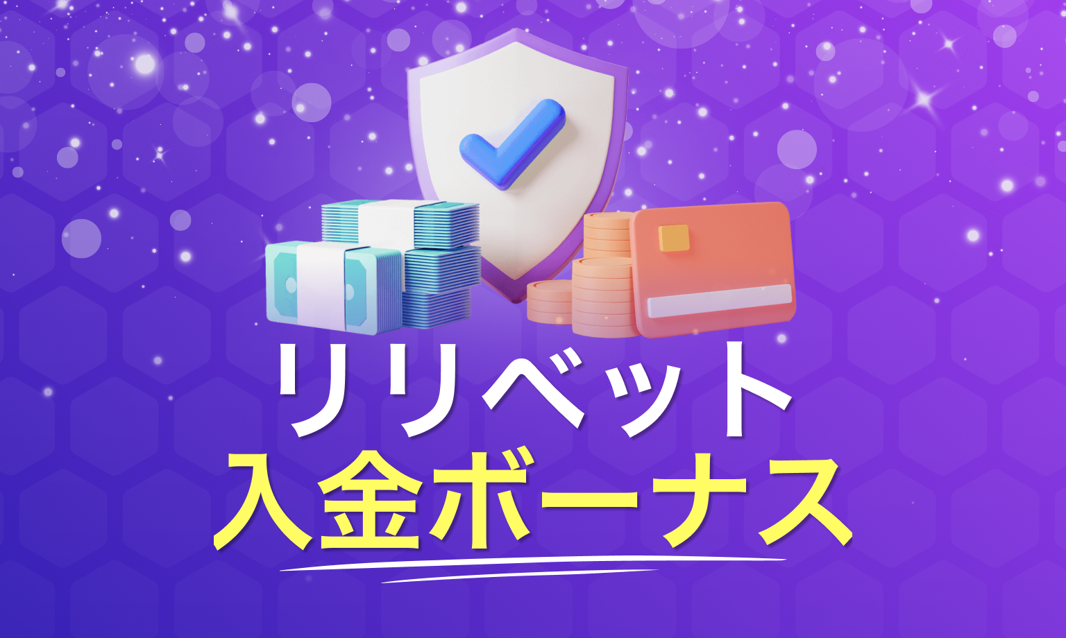 リリベットカジノの入金ボーナス