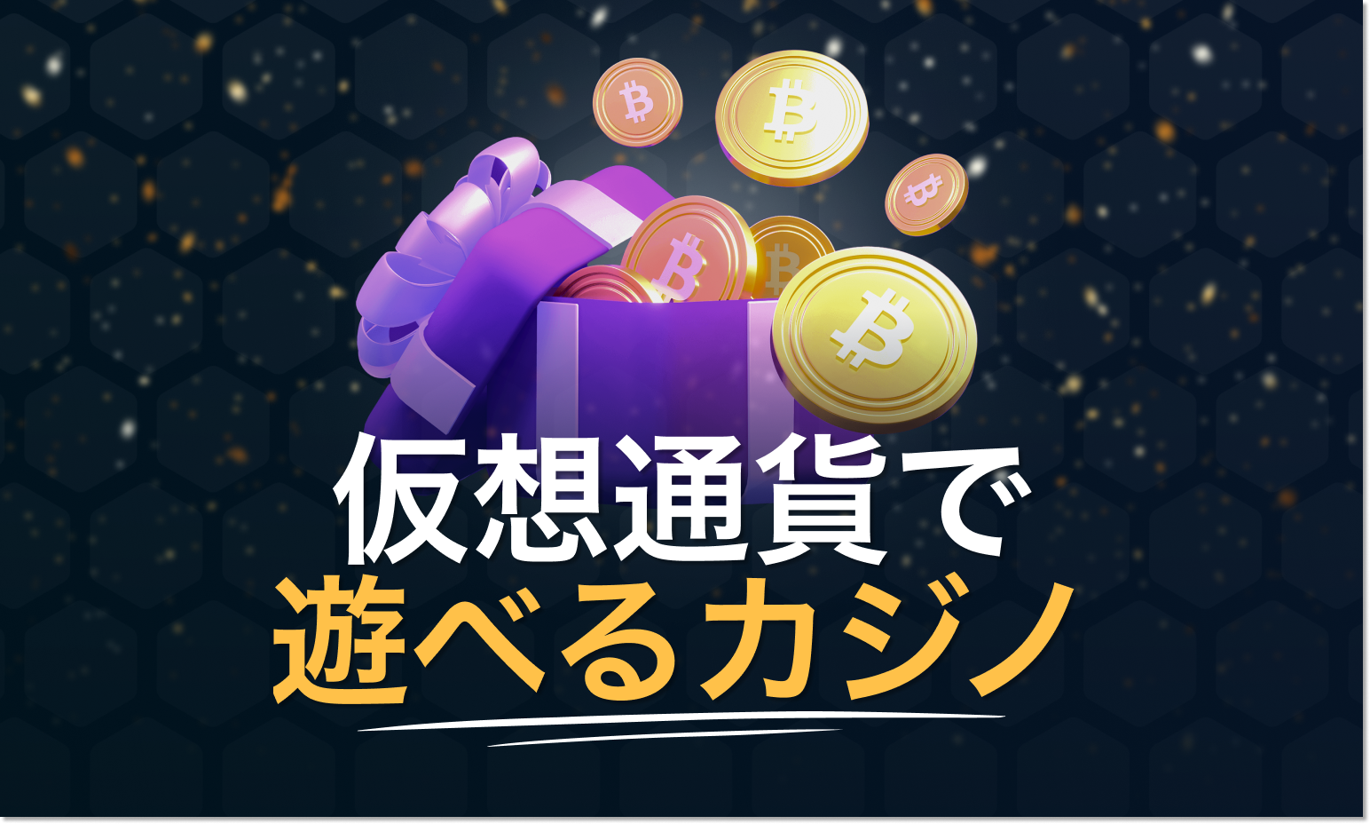 仮想通貨で遊べるカジノ